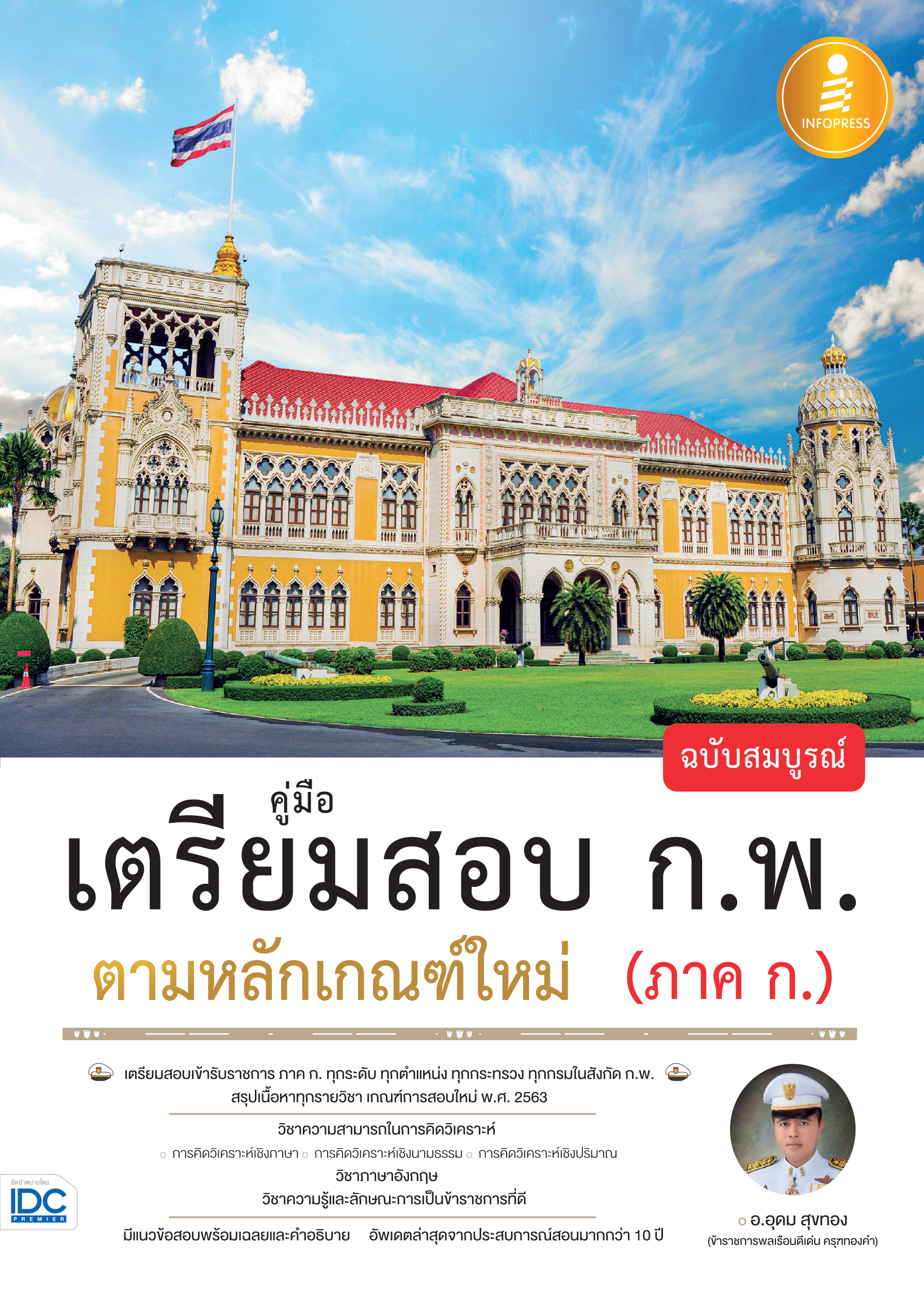 คู่มือเตรียมสอบ ก.พ. ตามหลักเกณฑ์ใหม่(ภาค ก.) ฉบับสมบูรณ์